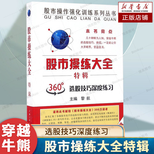 股市操练大全特辑/股市操作强化训练系列丛书 黎航 著 选股技巧深度练习 市场面、心理面选股技巧深度练习 选股独特秘籍 炒股书籍