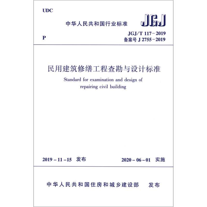 民用建筑修缮工程查勘与设计标准(JGJ\T117-2019备案号J2755-2019)/中华人民共和国行业 博库网