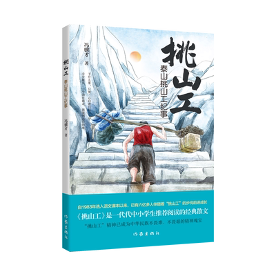 泰山挑山工纪事（青少版） 挑山工 是一代代中小学生阅读的经典散文 博库网