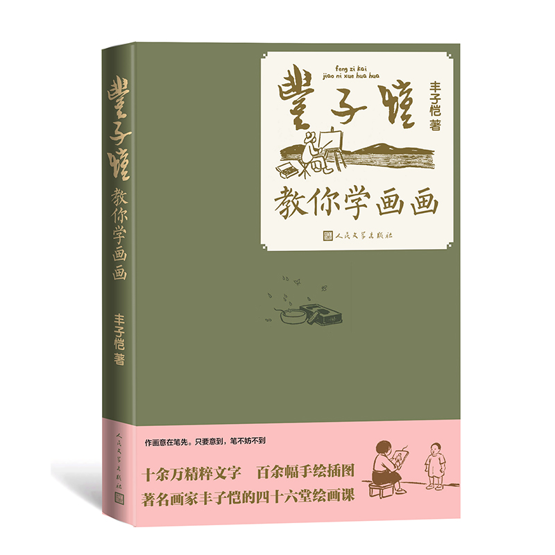 丰子恺教你学画画 十余万精粹文字 百余幅手绘插图绘画技法研究 民文学出版社中国画 西洋画 缘缘 博库网