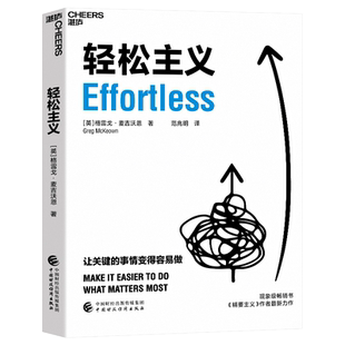 轻松主义 格雷戈·麦吉沃恩著 精要主义作者全新力作 让关键的事情变得容易做 行为设计商业思维企业管理书籍正版博库网