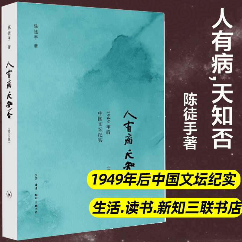 人有病,天知否修订版陈徒手1949年后中国文坛纪实老舍郭小川汪曾祺丁玲现当代散文随笔故事正版书籍小说畅销书新华书店旗舰店