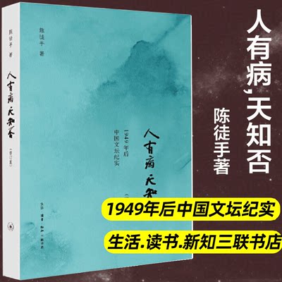 人有病,天知否 修订版陈徒手1949年后中国文坛纪实 老舍郭小川汪曾祺丁玲现当代散文随笔故事 正版书籍小说畅销书新华书店旗舰店