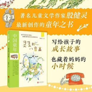 殷健灵 曾获第十届全国 儿童文学奖 灵灵 中国好书 中国童年系列 2015年度 博库网 八音盒