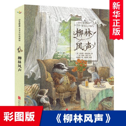 柳林风声彩图版英国儿童文学读物