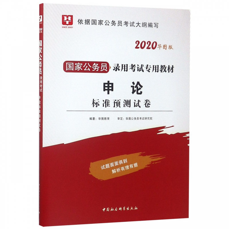 申论标准预测试卷(2020华图版国家公务员录用考试专用教材) 博库网