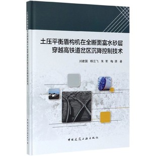 土压平衡盾构机在全断面富水砂层穿越高铁道岔区沉降控制技术 博库网 精