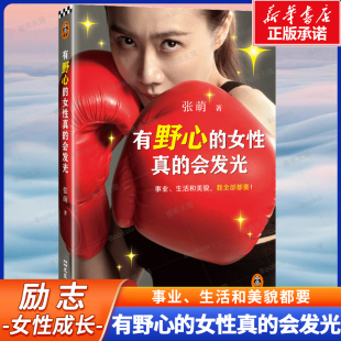 成长故事 野心治愈成长励志书籍 张萌 不怕受伤 接受恐惧 不断成长 会发光 著 只要敢直面自己 有野心 女性 女性真