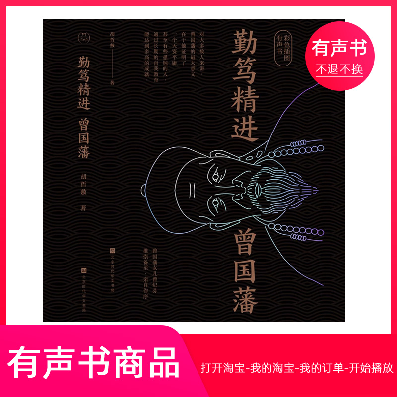 【有声书】勤笃精进曾国藩  传记  无实物虚拟商品不退不换