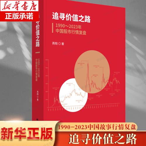 追寻价值之路1990～2023年