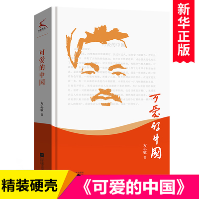 可爱的中国精装硬壳 方志敏著 青少年爱国教育书籍红色文学 儿童校园成长励志小说 三四五六年级小学生课外阅读书籍经典必读书目