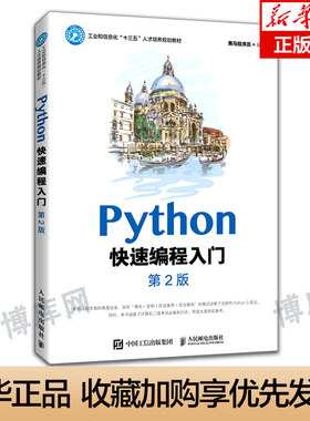 Python快速编程入门 第二2版python从入门到精通零基础自学教程计算机书基础小甲鱼程序设计网络爬虫实践书籍算法程序员数据分析