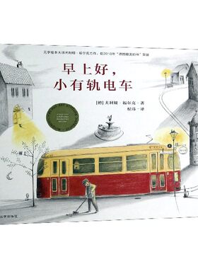 早上好.小有轨电车 0-3-4-5-6-8岁儿童绘本 老师 幼儿园小学生课外书籍阅读 父母与孩子的睡前亲子阅读 新华书店正 博库网