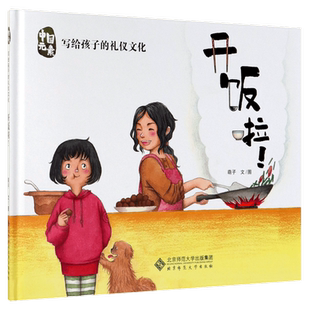 开饭啦中国元素写给孩子的礼仪文化儿童绘本读物故事书3-5-7-8岁绘本畅销童书一二三年级小学生课外阅读书籍绘本晚安故事书