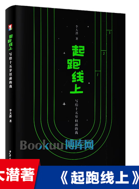 【平装版】起跑线上 写给十五岁以前的我 李大潜著 青少年成长励志读物小学生课外阅读书籍儿童文学三四五六年级新华正版