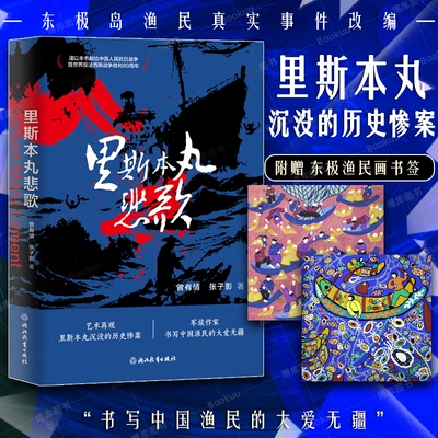 里斯本丸悲歌 曾有情 张子影著 东极岛里斯本丸号沉没事件为背景 抗战历史长篇小说战争小说 致敬平民英雄 浙江教育 正版