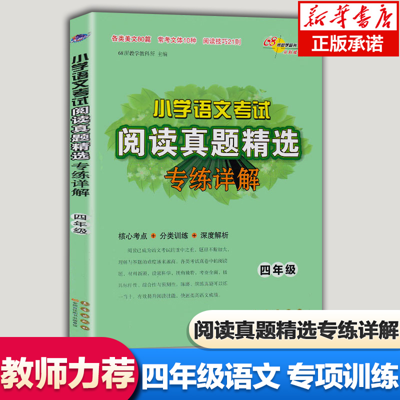 2023新版小学语文考试阅读真题精选专练详解四年级上册下册 小学4年级语文阅读理解专项训练书考试真题分类突破训练练习题68所名校
