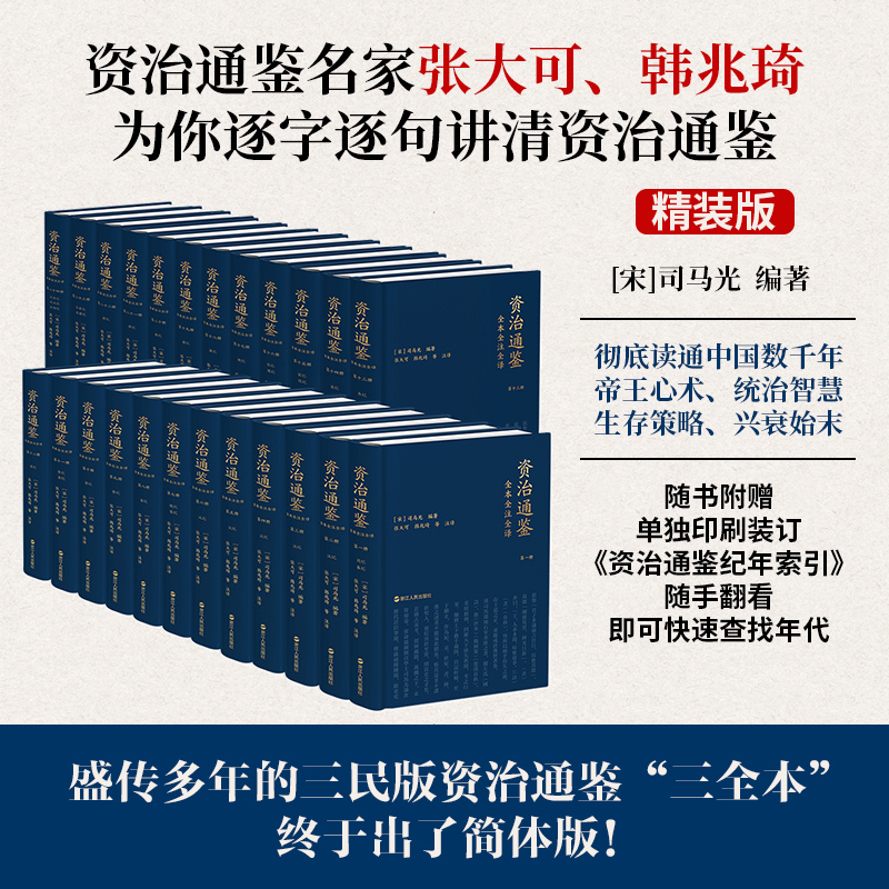 【全本全注全译本】资治通鉴全本全注全译：两箱一套全二十四册 博库网 浙江人民 张大可 韩兆琦 简体中文版