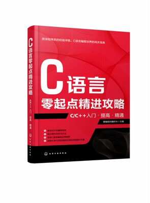 C语言零起点精进攻略 C C++入门提高精通 爱编程的魏校长 主编 从学习到实践到应用 逐步修炼并精进C语言程序设计能力