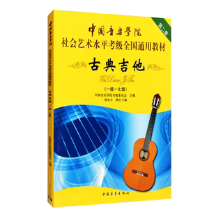 古典吉他 1级-7级中国音乐学院社会艺术水平考级全国通用教材 古典吉他考级教材教程音乐教材书籍 中国青年出版社