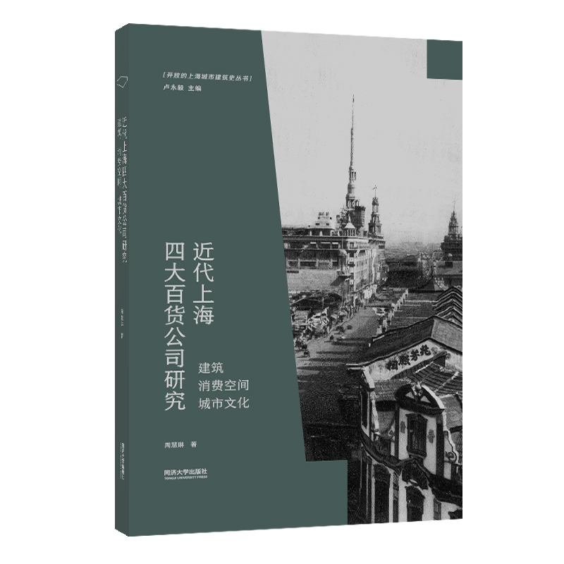 近代上海四大百货公司研究(建筑消费空间城市文化)/开放的上海城市建筑史丛书博库网