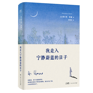 赠藏书票+明信片+书签 我走入宁静蔚蓝的日子 诺贝尔文学奖得主赫尔曼·黑塞新版诗画文集 现代人的自我疗愈 迷茫者的修炼之书文学