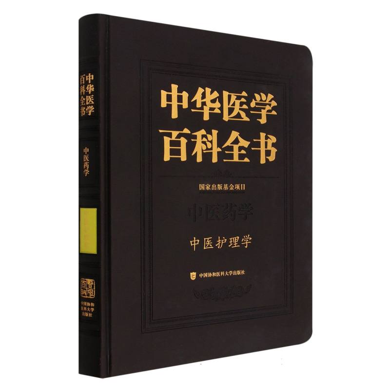 中华医学百科全书？中医护理学 博库网