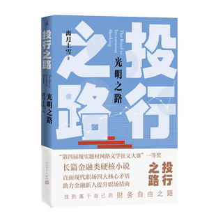 投行之路 光明之路 离月上雪 阅文集团品牌作家 投资银行 新三板 并购重组 再融资 公司债 资产证券化 博库网