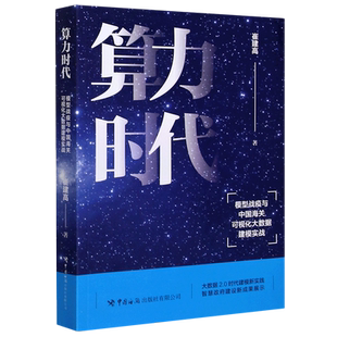 算力时代(模型战疫与中国海关可视化大数据建模实战) 博库网