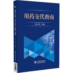 用药交代指南 博库网