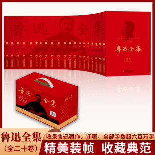 中国文学散文 博库网 赠送限量版 培先生作序经典 版 蔡元 红色礼盒版 鲁迅藏书票 学生 鲁迅全集 本 20册