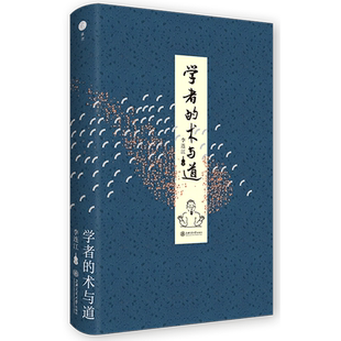 学者的术与道 李连江教授论治学的封笔之作 堪称学术研究的指南 文学其它经管、励志 新华书店正版图书籍 上海交通大学出版社