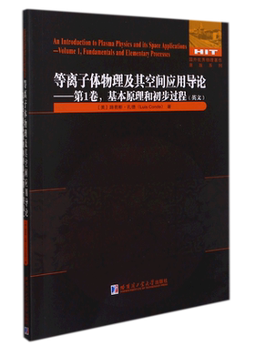 等离子体物理及其空间应用导论—第1卷基本原理和初步过程(英文) 博库网
