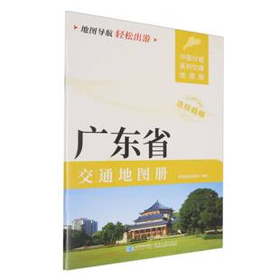 广东省交通地图册(2025版) 博库网