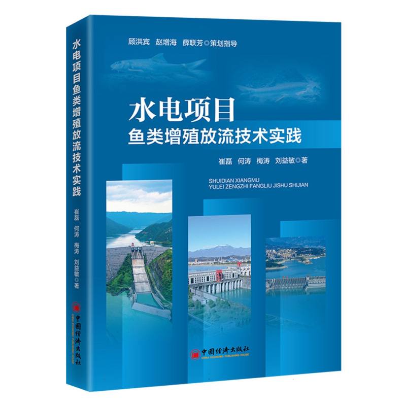 水电项目鱼类增殖放流技术实践 博库网