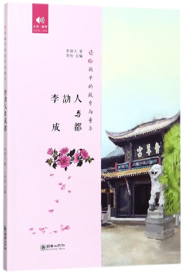 李劼人与成都/读给孩子的故乡与童年 博库网