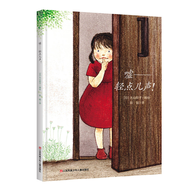 嘘--轻点儿声(精)/耕林精选世界经典图画书 博库网
