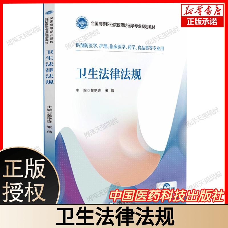 卫生法律法规(全国高等职业院校预防医学专业规划教材) 博库网