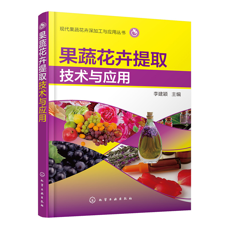 果蔬花卉提取技术与应用 现代果蔬花卉深加工与应用丛书 植物提取色素