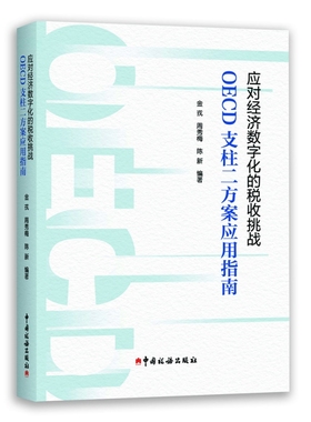 《应对经济数字化的税收挑战：OECD支柱二方案应用指南》 博库网