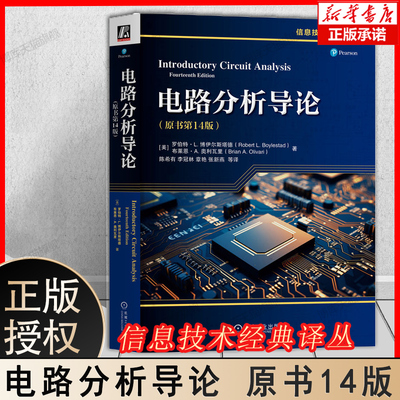 电路分析导论 原书第14版 陈希有 信息技术经典译丛 电路分析 电路理论 欧姆定律直流电路网络定理 电子电路技术书 机械工业出版社