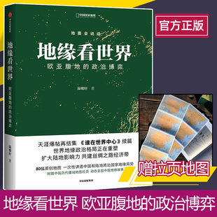 地缘看世界 温骏轩著 政治博弈 欧亚腹地 正版 以地缘为角度 以历史为参考 中信出版 直观展现地缘形势 社