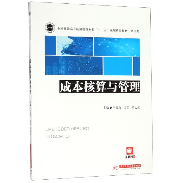 成本核算与管理(会计类全国高职高专经济管理专业十三五规划精品教材) 博库网