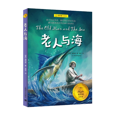老人与海 夏洛书屋经典版 欧内斯特·海明威著6-12岁小学生 阅读儿童文学课外书 一二三四五六年级阅读小说睡前故事书新华正版