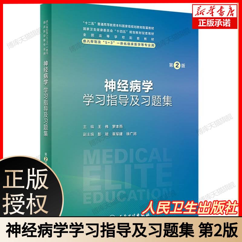 神经病学学习指导及习题集 第2版 王伟 罗本燕 十四五配套教材供八年制及5+3一体化临床医学等专业用 人民卫生出版社9787117360289