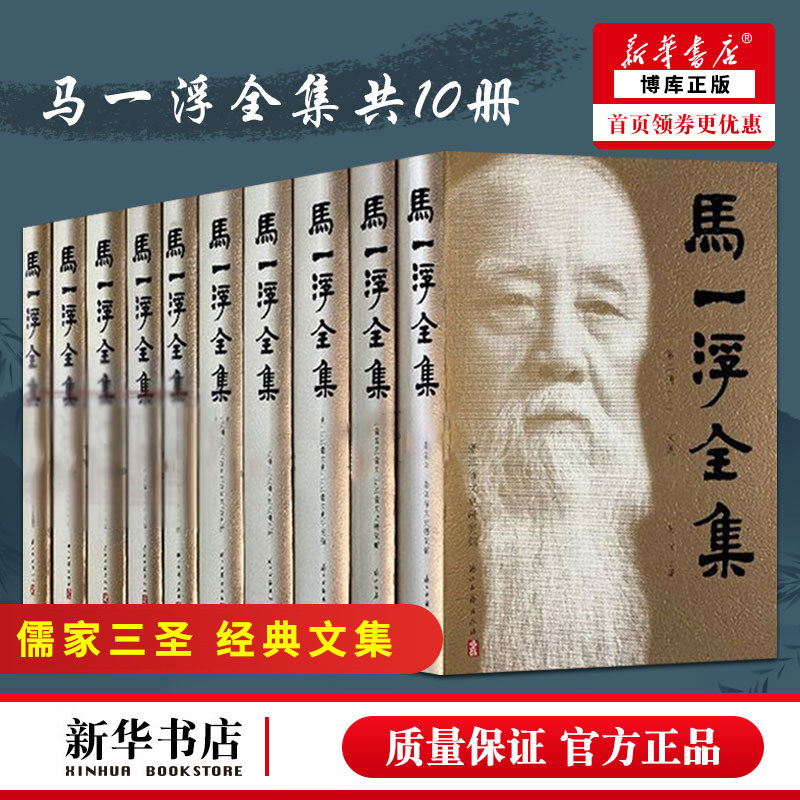 【正版现货直发】马一浮全集 共10册 精装 繁体横排 与梁漱溟熊十力合称现代新儒家三圣 马一浮经典文集儒学大家 新华书店玻博库网怎么样,好用不?