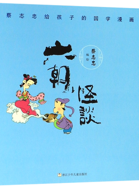 六朝怪谈/蔡志忠给孩子的国学