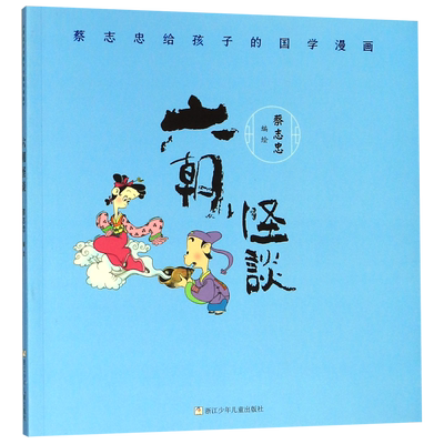 六朝怪谈/蔡志忠给孩子的国学