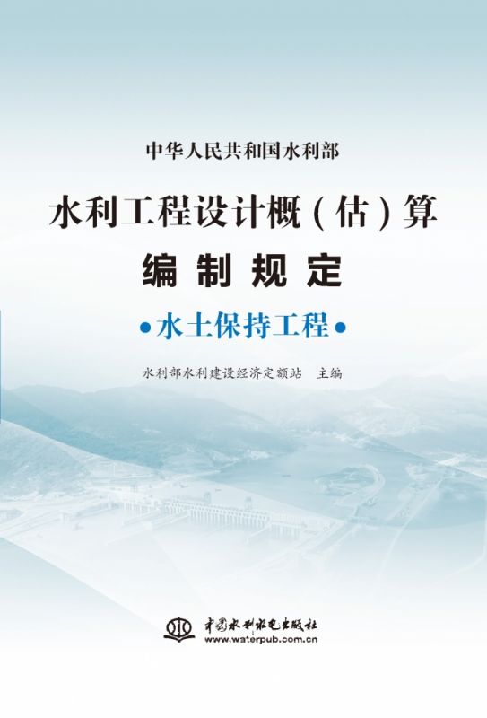 水利水电 水利工程-设计-概(估)算-编制规定-水土保持工程 博库网