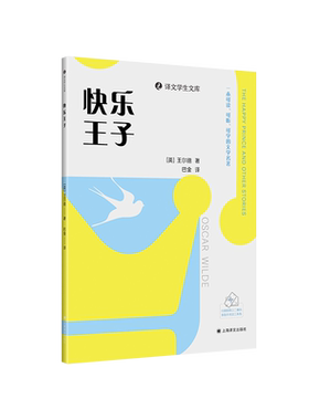 快乐王子（译文学生文库）[英]王尔德  著  巴金 译 被誉为世上 的童话 影响孩子一生的经典名著 欧洲童话唯美主义英国现代 博库网